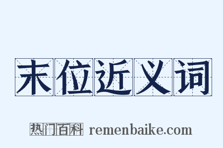 末位近义词是什么意思的图片
